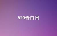 520告白日43句汇总 520告白日43句汇总