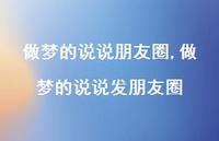 做梦的说说发朋友圈(100句) 做梦的说说发朋友圈(100句)