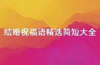 结婚祝福语精选简短大全合集50句精选
