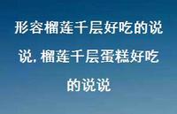 榴莲千层蛋糕好吃的说说(100句)