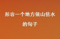 形容一个地方依山傍水的句子(精选68句)