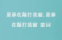 是谁在敲打我窗 歌词【100句文案精选】