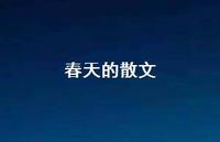 春天的散文62句汇总 春天的散文62句汇总