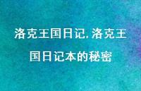 洛克王国日记本的秘密【100句文案精选】 洛克王国日记本的秘密【100句文案精选】