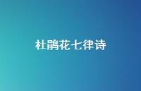 杜鹃花七律诗(精选43句) 杜鹃花七律诗(精选43句)