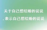 表示自己想结婚的说说(100句)