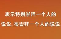 很崇拜一个人的说说【精选100句】 很崇拜一个人的说说【精选100句】