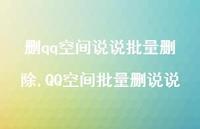 QQ空间批量删说说【100句文案】 QQ空间批量删说说【100句文案】