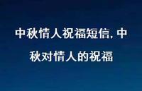 中秋对情人的祝福【100句文案精选】