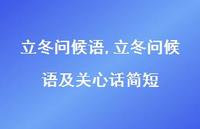 立冬问候语及关心话简短【100句文案精选】