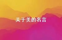 关于美的名言73句汇总