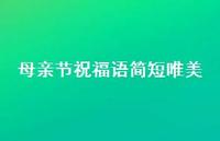 母亲节祝福语简短唯美39句汇总
