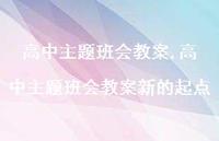 高中主题班会教案新的起点【精品文案100句】 高中主题班会教案新的起点【精品文案100句】