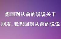 我想回到从前的说说【精选100句】
