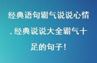 经典说说大全霸气十足的句子!【100句文案】 经典说说大全霸气十足的句子!【100句文案】