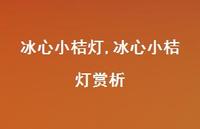 冰心小桔灯赏析【100句文案精选】