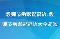 教师节幽默祝福语大全简短【精品文案100句】 教师节幽默祝福语大全简短【精品文案100句】