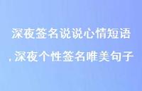 深夜个性签名唯美句子(100句)