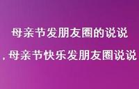 母亲节快乐发朋友圈说说【100句文案】 母亲节快乐发朋友圈说说【100句文案】