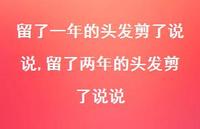 留了两年的头发剪了说说(100句)