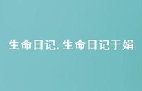 生命日记于娟【100句文案精选】 生命日记于娟【100句文案精选】