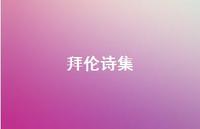 拜伦诗集75句汇总 拜伦诗集75句汇总