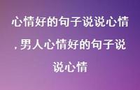 男人心情好的句子说说心情【100句文案】 男人心情好的句子说说心情【100句文案】