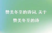 关于赞美冬至的诗【100句文案精选】