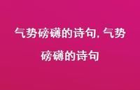 气势磅礴的诗句【精品文案100句】