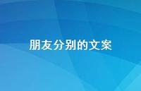 朋友分别的文案【100句精选短句合集】 朋友分别的文案【100句精选短句合集】