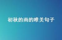 初秋的雨的唯美句子(精选63句)