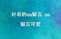 qq留言可爱【精品文案100句】