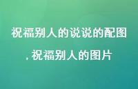 祝福别人的图片【精选100句】