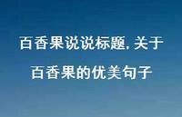 关于百香果的优美句子【100句文案】 关于百香果的优美句子【100句文案】