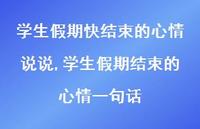 学生假期结束的心情一句话【精选100句】