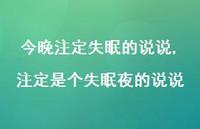 注定是个失眠夜的说说(100句)