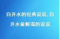 白开水最解渴的说说【精选100句】