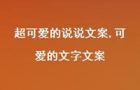 可爱的文字文案【精选100句】 可爱的文字文案【精选100句】