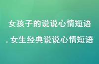 女生经典说说心情短语(100句)