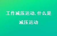 什么是减压运动(100句)