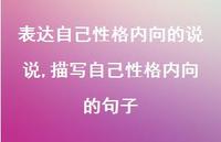 描写自己性格内向的句子(100句)