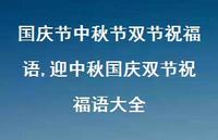 迎中秋国庆双节祝福语大全【100句文案精选】