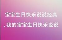 我的宝宝生日快乐说说【精选100句】