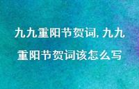 九九重阳节贺词该怎么写【100句文案精选】
