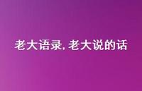 老大说的话【100句文案精选】 老大说的话【100句文案精选】