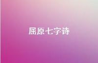 屈原七字诗72句汇总
