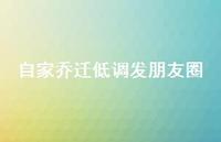 自家乔迁低调发朋友圈73句汇总