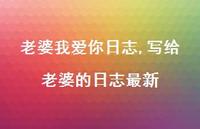 写给老婆的日志较新【100句文案精选】
