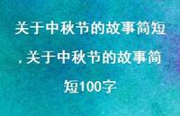 关于中秋节的故事简短100字【100句文案精选】