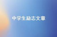 中学生励志文章36句汇总 中学生励志文章36句汇总